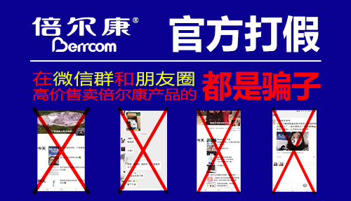 官方打假|(zhì) 在微信群和朋友圈高價售賣倍爾康產(chǎn)品的，都是騙子！