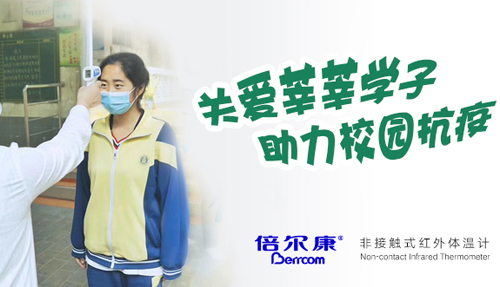 關愛莘莘學子，助力校園抗疫