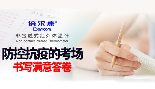 防控抗疫的考場(chǎng)，倍爾康書寫滿意答卷